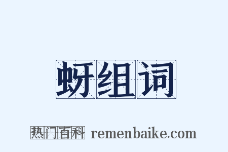 蚜组词是什么意思的图片